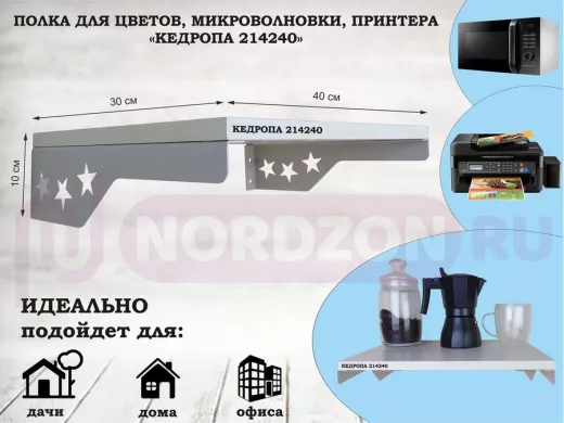 Полка для микроволновки со звездами "КЕДРОПА-214240" размер 40х30 см, сосна, серый