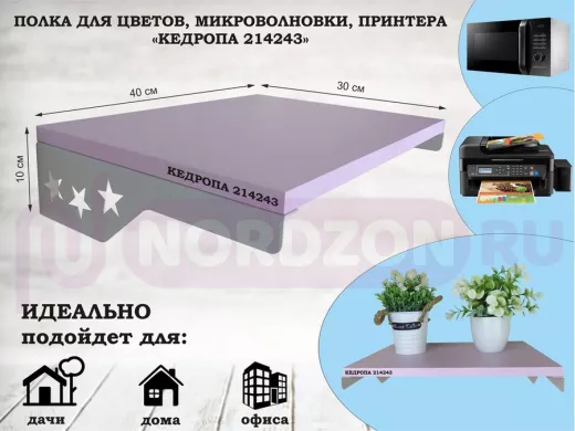 Полка для микроволновки со звездами "КЕДРОПА-214243" размер 40х30 см, лаванда, серый