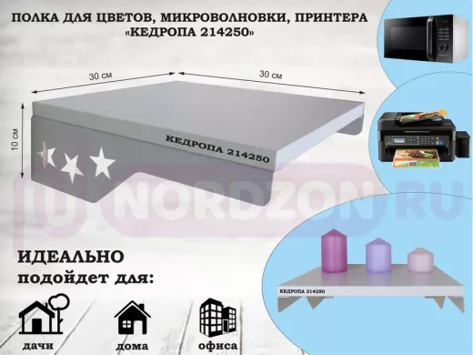 Полка для цветов со звездами "КЕДРОПА-214250" размер 30х30 см, сосна , серый