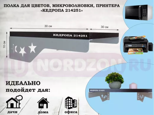 Полка для цветов со звездами "КЕДРОПА-214251" размер 30х30 см, венге , серый