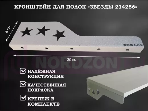 Кронштейн  "ЗВЁЗДЫ 214256"  для полок, левый 30x8 см , 7 отверстий 7 мм, серый