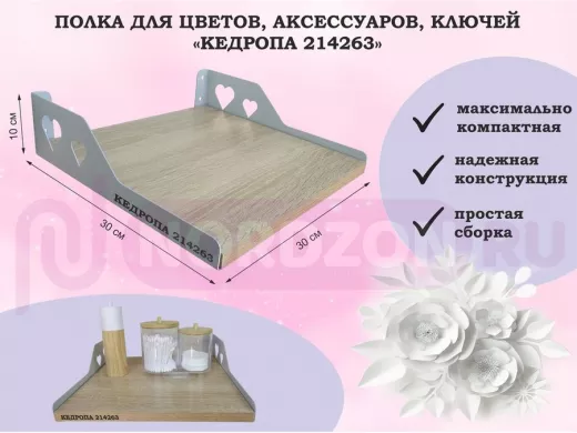 Полка для цветов, аксессуаров, ключей "КЕДРОПА-214263" размер 30х30 см, дуб сонома, сердце