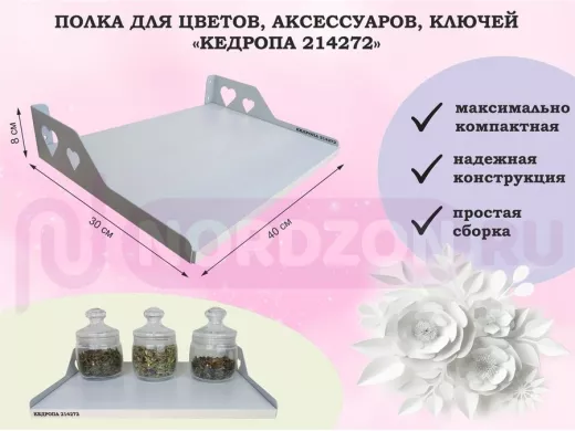 Полка для цветов, аксессуаров, ключей 