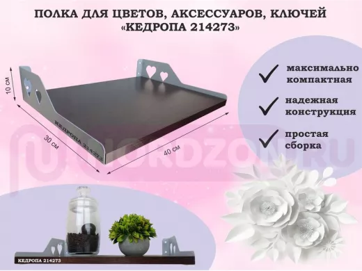 Полка для цветов, аксессуаров, ключей "КЕДРОПА-214273" размер 40х30 см, венге, сердце