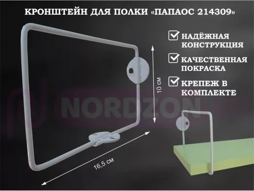 Кронштейн к стене для полки, высота 10см, вылет 16,5см, серый "ПАПАОС 214309" прямоугольный