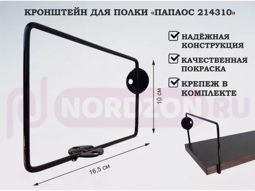 Кронштейн к стене для полки, высота 10см, вылет 16,5см, черный 