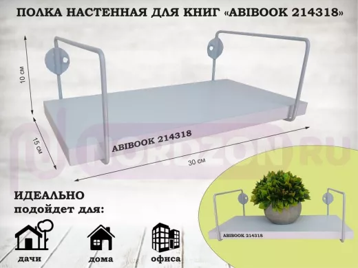 Полка настенная для книг 15x 30 см белый шагрень ABIBOOK-214318