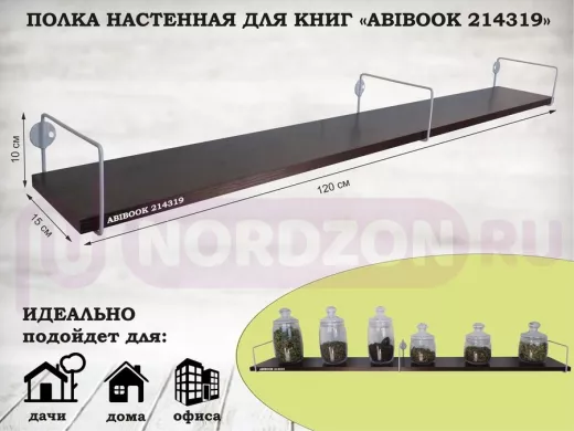 Полка настенная для книг 15x120 см венге ABIBOOK-214319