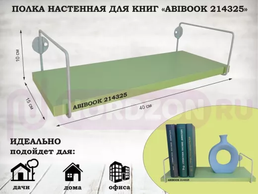 Полка настенная для книг 15x 40 см  салатовый  ABIBOOK-214325