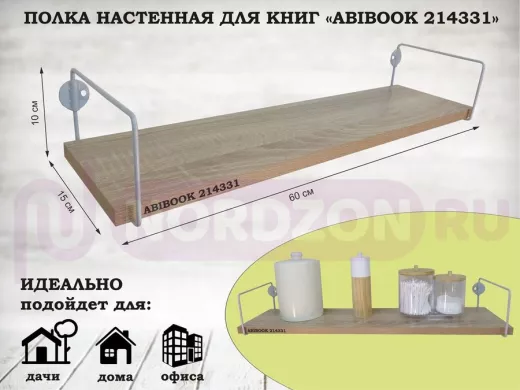Полка настенная для книг 15x 60 см дуб сонома ABIBOOK-214331