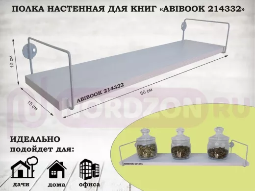 Полка настенная для книг 15x 60 см сосна выбеленная ABIBOOK-214332
