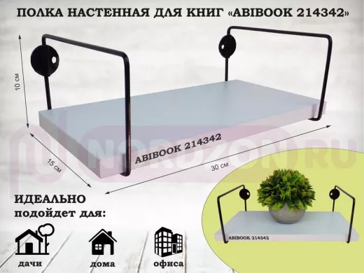 Полка настенная для книг 15x 30 см белый шагрень ABIBOOK-214342