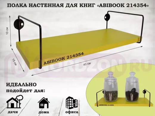 Полка настенная для книг 15x 40 см желтый ABIBOOK-214354