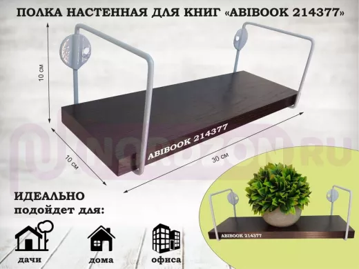 Полка настенная для сувениров 10x 30 см венге ABIBOOK-214377