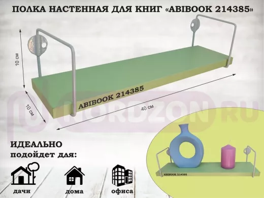Полка настенная для сувениров 10x 40 см  салатовый  ABIBOOK-214385