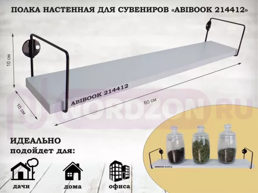 Полка настенная для сувениров 10x 60 см белый шагрень ABIBOOK-214412