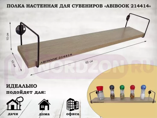 Полка настенная для сувениров 10x 60 см дуб сонома ABIBOOK-214414