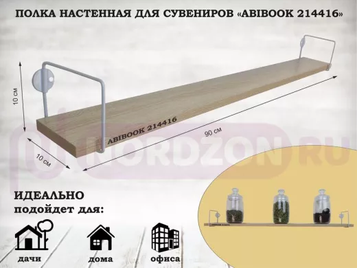 Полка настенная для сувениров 10x 90 см дуб сонома ABIBOOK-214416
