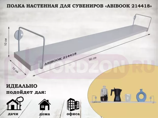 Полка настенная для сувениров 10x 90 см сосна выбеленная ABIBOOK-214418