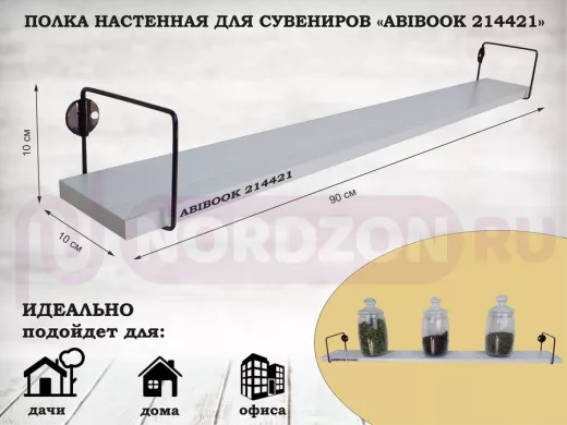 Полка настенная для сувениров 10x 90 см сосна выбеленная ABIBOOK-214421