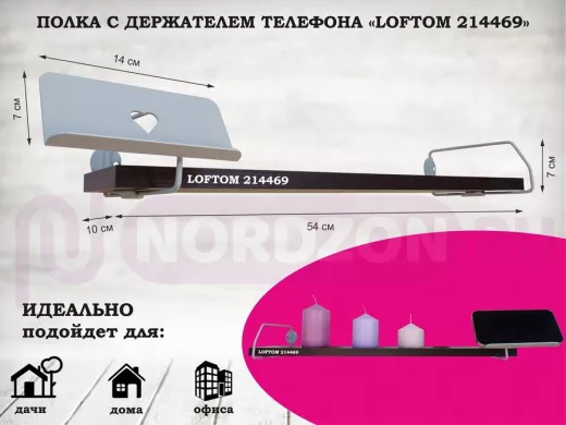 Полка с держателем телефона, серый "LOFTOM 214469" полка 54х10 см, венге