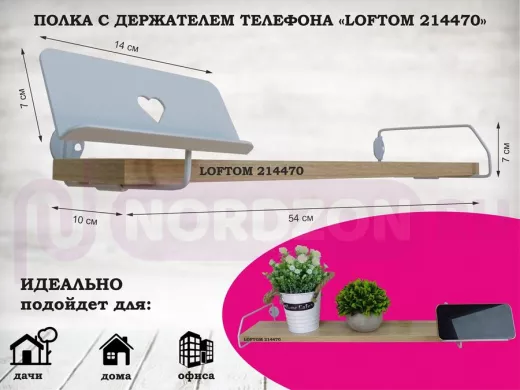 Полка с держателем телефона, серый "LOFTOM 214470" полка 54х10 см, дуб сонома