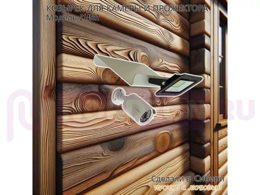 Козырёк для камеры и прожектора "POHER-214522" серый, сталь 2мм, вылет 18см,ширина 24,4см