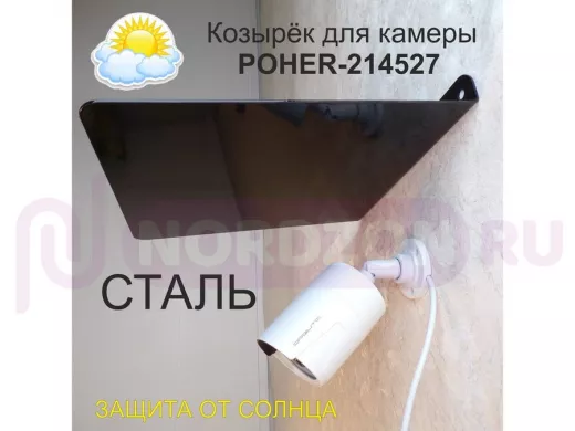 Козырёк для защиты камеры от дождя "POHER-214527" черный, сталь 2мм, вылет 27см, ширина 24,4см