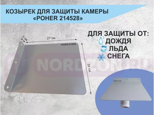 Козырёк для защиты камеры от дождя 