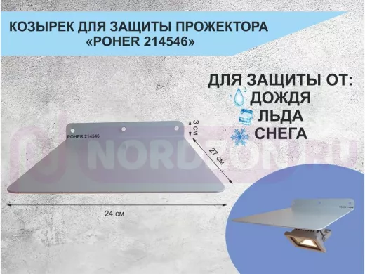 Козырёк для защиты прожектора от дождя 