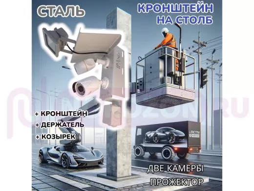 Кронштейн для двух камер и прожектора на столб с козырьком и пластиной серый "IPAHD-5-214548"