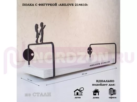 Полка с фигурой, мальчик и девочка ABILOVE-214610 размер 10х30см