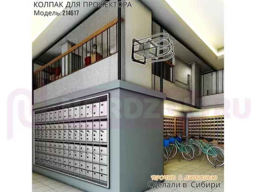 Колпак кожух для прожектора или лампы освещения 14х14см 