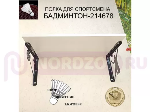 Медальница спортивная "БАМИНТОН-214678" для кубков, наград, грамот, размер 30х60см