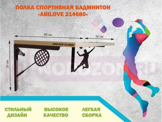 Полка спортивная "БАДМИНТОН ABILOVE-214680" для кубков, наград, медальница, дуб сонома, 30х60см