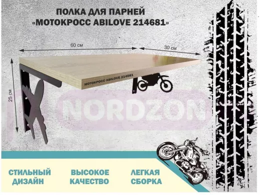 Полка для парней "МОТОКРОСС ABILOVE-214681" для кубков и аксессуаров, дуб сонома, 30х60см
