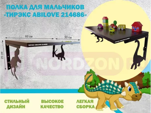 Полка с динозаврами "ТИРЭКС ABILOVE-214686" для конструкторов, машинок, венге, 30х60см