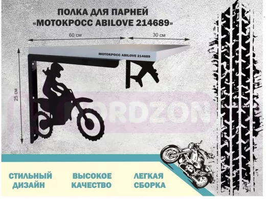 Полка для парней "МОТОКРОСС ABILOVE-214689" для кубков и аксессуаров, белая, 30х60см