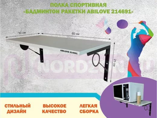 Полка спортивная "БАДМИНТОН РАКЕТКИ ABILOVE-214691" для кубков, сосна выбеленная, размер 30х60см