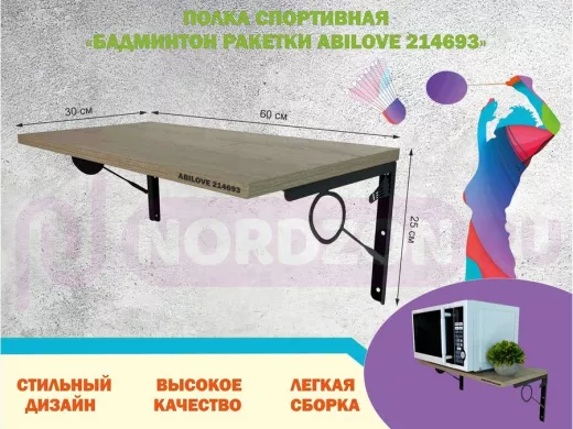 Полка спортивная "БАДМИНТОН РАКЕТКИ ABILOVE-214693" для кубков, дуб сонома, размер 30х60см