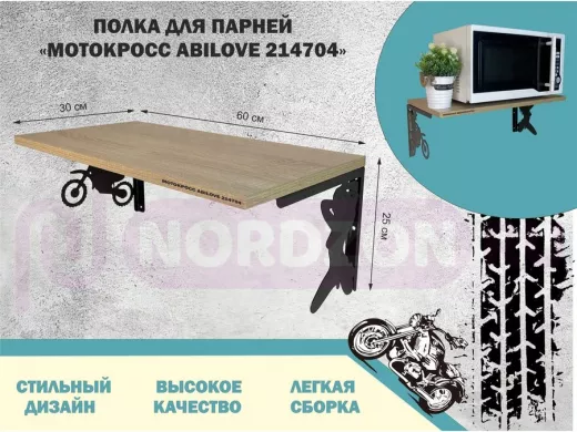 Полка для парней "МОТОКРОСС-214704" для кубков и аксессуаров, дуб сонома, 30х60см