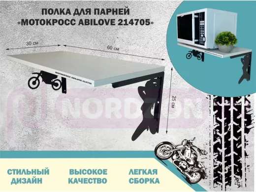 Полка для парней "МОТОКРОСС ABILOVE-214705" для кубков и аксессуаров, сосна выбеленная, 30х60см