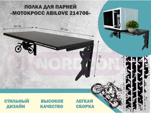 Полка для парней "МОТОКРОСС ABILOVE-214706" для кубков и аксессуаров, венге, 30х60см