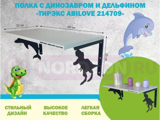 Полка с динозавром и дельфином "ТИРЭКС ABILOVE-214709" для игрушек, сосна выбеленная, 30х60см