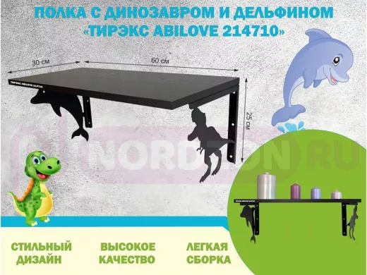 Полка с динозавром и дельфином 