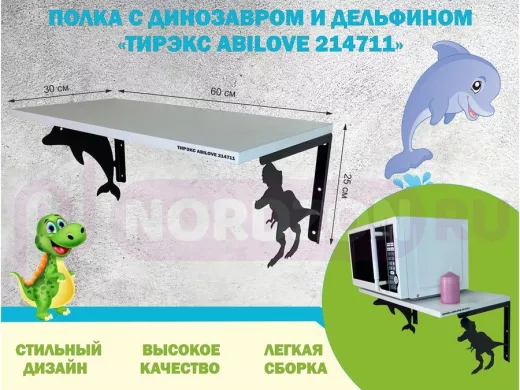 Полка с динозавром и дельфином 