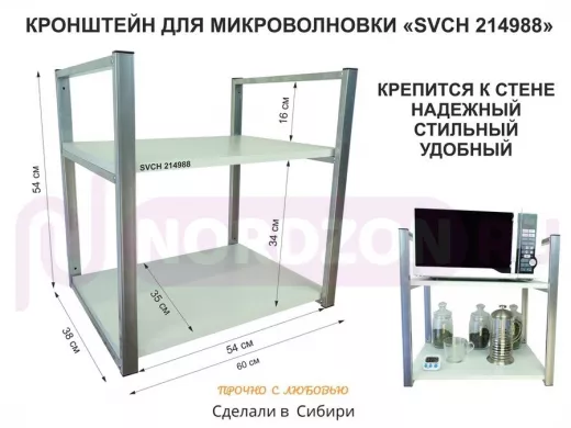 Кронштейн для микроволновки, высота 54 см, серебристый 