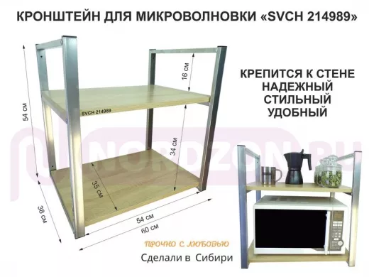Кронштейн для микроволновки, высота 54 см, серебристый 
