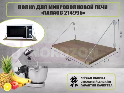 Полка для микроволновки "ПАПАОС 214995" высота 26 см размер 60х30 см серый и дуб сонома