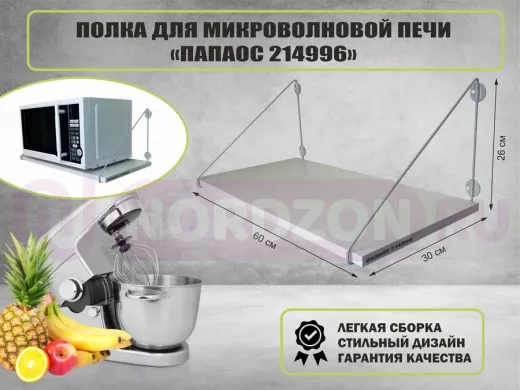 Полка для микроволновки "ПАПАОС 214996" высота 26 см размер 60х30 см серый и белый шагрень